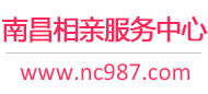 南昌相亲服务中心